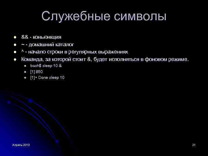 Служебные символы l l && - коньюнкция ~ - домашний каталог ^ - начало