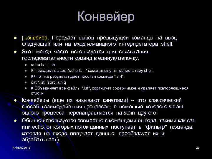 Конвейер l l | конвейер. Передает вывод предыдущей команды на ввод следующей или на