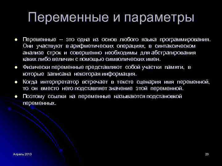 Переменные и параметры l l Переменные -- это одна из основ любого языка программирования.