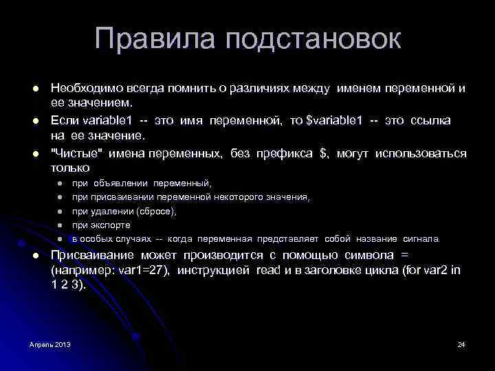 Правила подстановок l l l Необходимо всегда помнить о различиях между именем переменной и