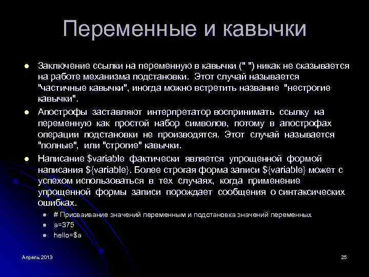 Переменные и кавычки l l l Заключение ссылки на переменную в кавычки (" ")