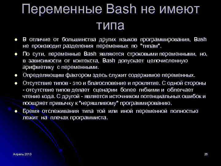 Переменные Bash не имеют типа l l l В отличие от большинства других языков