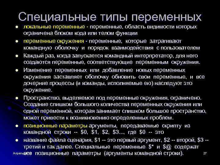 Специальные типы переменных локальные переменные - переменные, область видимости которых ограничена блоком кода или