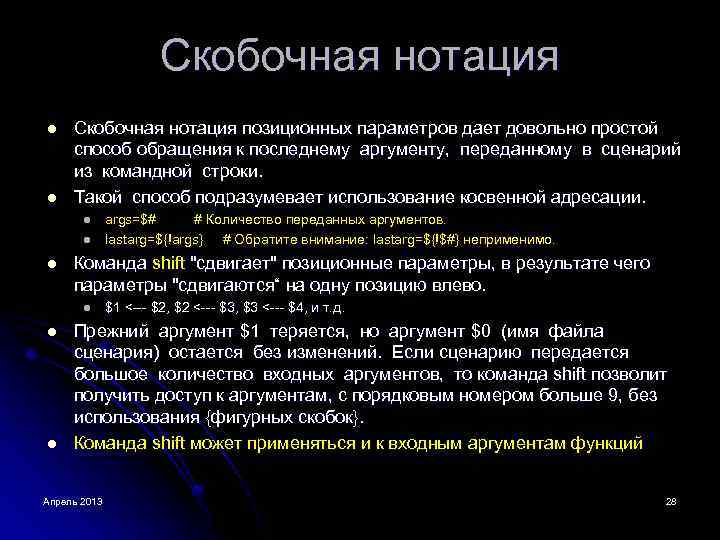 Скобочная нотация l l Скобочная нотация позиционных параметров дает довольно простой способ обращения к