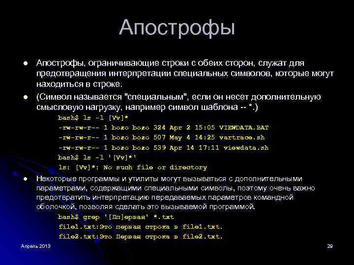 Апострофы l l Апострофы, ограничивающие строки с обеих сторон, служат для предотвращения интерпретации специальных