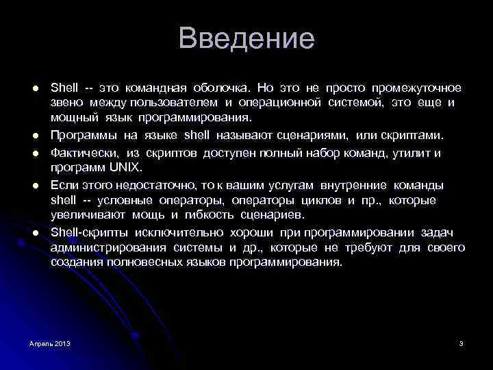 Введение l l l Shell -- это командная оболочка. Но это не просто промежуточное