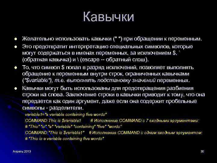 Кавычки l l Желательно использовать кавычки (" ") при обращении к переменным. Это предотвратит