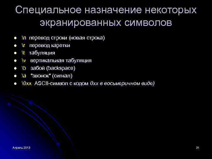 Специальное назначение некоторых экранированных символов l l l l n перевод строки (новая строка)