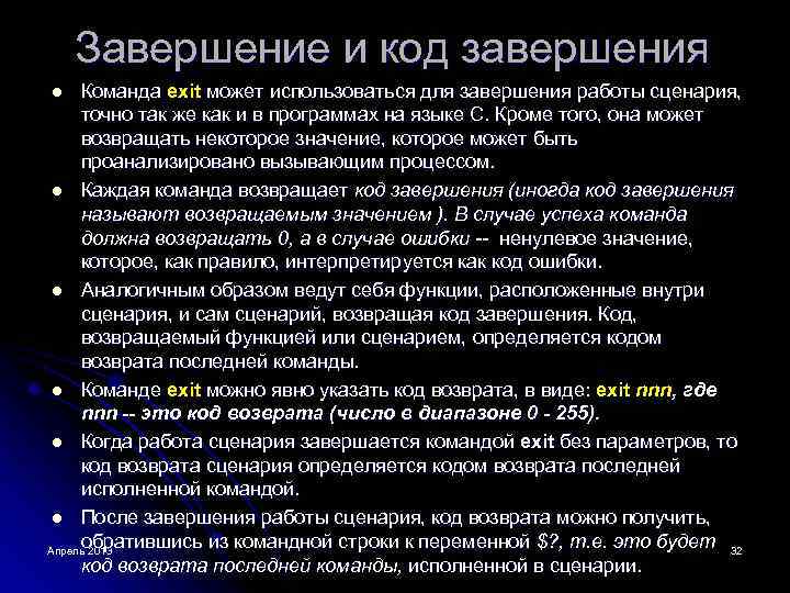Завершение и код завершения Команда exit может использоваться для завершения работы сценария, точно так