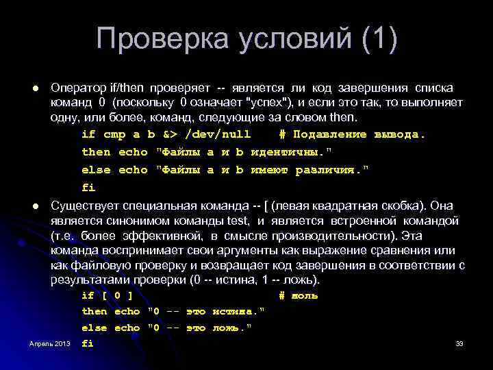 Проверка условий (1) l l Оператор if/then проверяет -- является ли код завершения списка