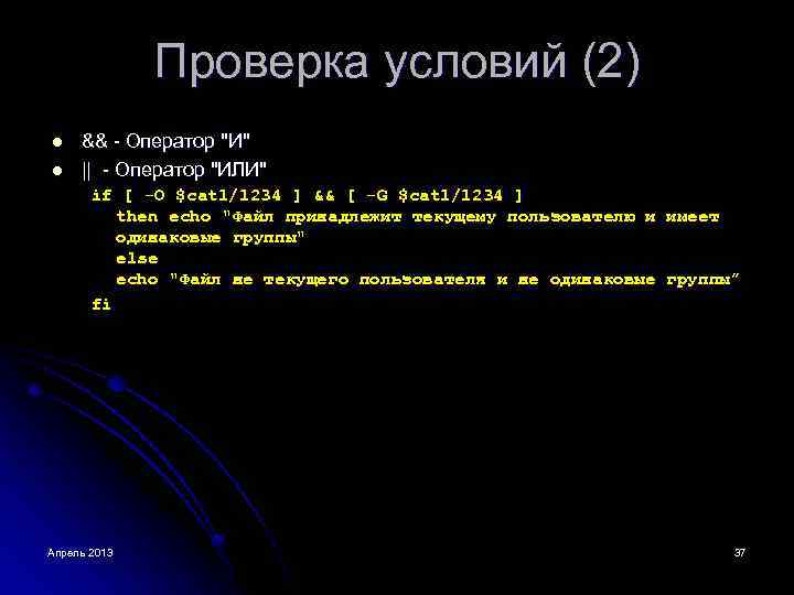 Проверка условий (2) l l && - Оператор "И" || - Оператор "ИЛИ" if