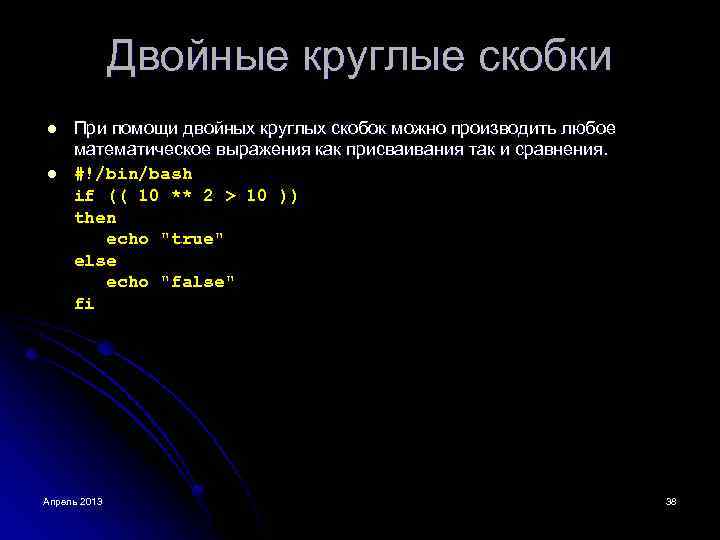 Двойные круглые скобки l l При помощи двойных круглых скобок можно производить любое математическое