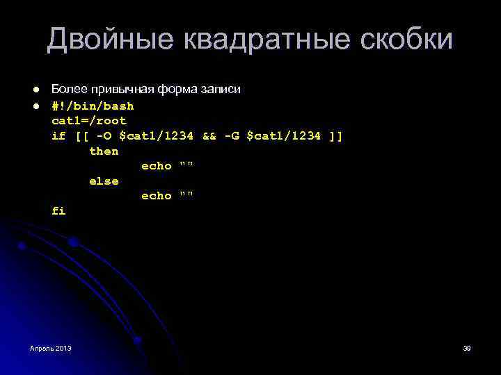 Двойные квадратные скобки l l Более привычная форма записи #!/bin/bash cat 1=/root if [[