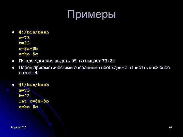 Примеры l l #!/bin/bash a=73 b=22 c=$a+$b echo $c По идее должно выдать 95,