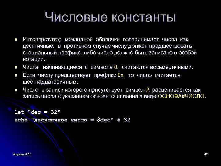 Числовые константы l l Интерпретатор командной оболочки воспринимает числа как десятичные, в противном случае