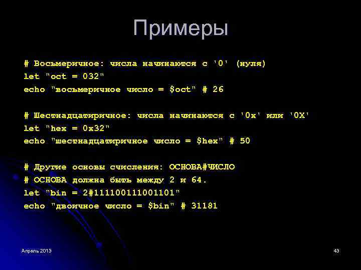 Примеры # Восьмеричное: числа начинаются с '0' (нуля) let "oct = 032" echo "восьмеричное