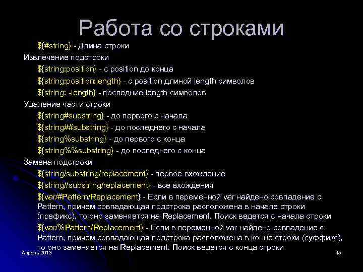 Работа со строками ${#string} - Длина строки Извлечение подстроки ${string: position} - с position