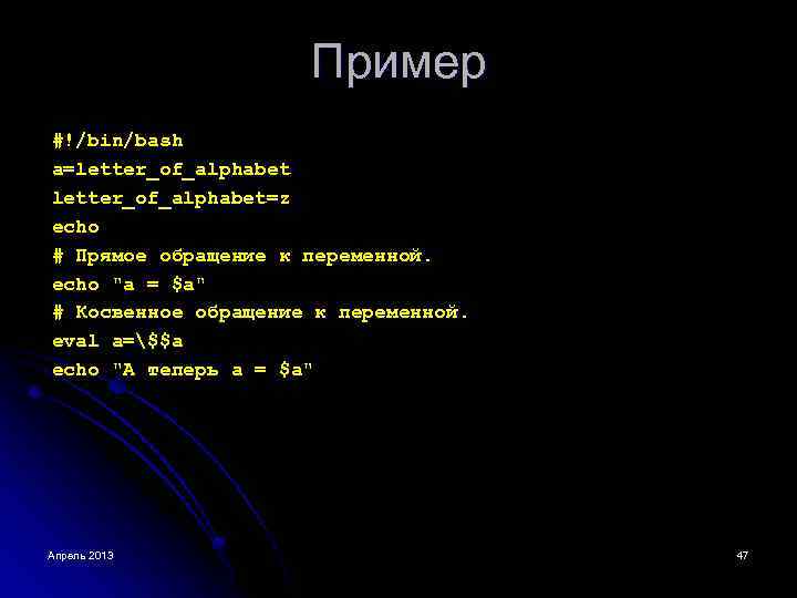 Пример #!/bin/bash a=letter_of_alphabet=z echo # Прямое обращение к переменной. echo "a = $a" #