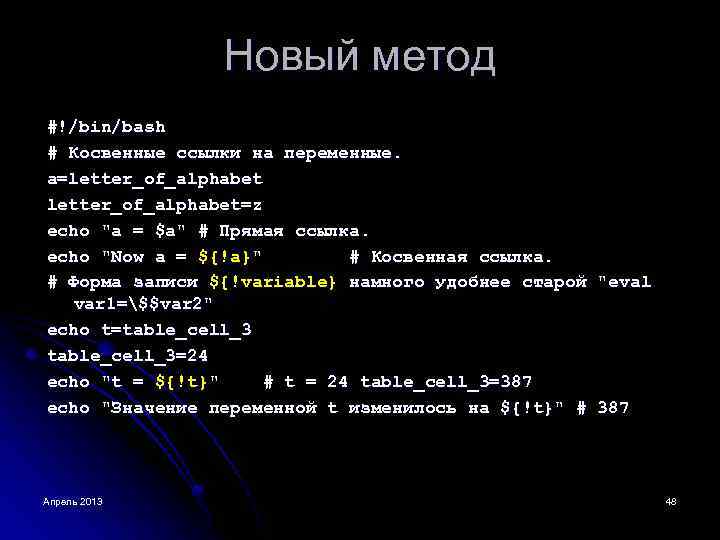Новый метод #!/bin/bash # Косвенные ссылки на переменные. a=letter_of_alphabet=z echo "a = $a" #