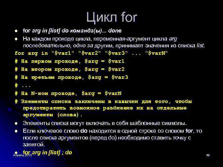 Цикл for arg in [list] do команда(ы). . . done l На каждом проходе