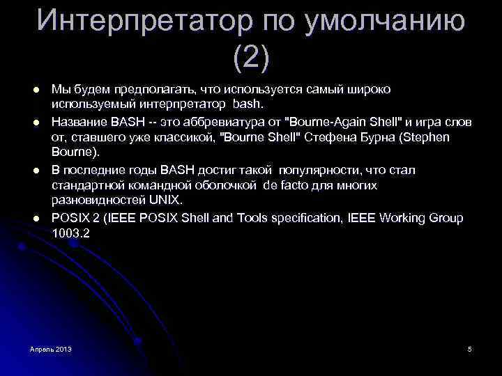 Интерпретатор по умолчанию (2) l l Мы будем предполагать, что используется самый широко используемый