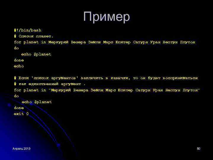 Пример #!/bin/bash # Список планет. for planet in Меркурий Венера Земля Марс Юпитер Сатурн