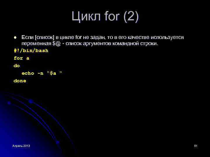 Цикл for (2) Если [список] в цикле for не задан, то в его качестве