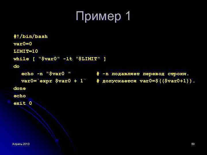 Пример 1 #!/bin/bash var 0=0 LIMIT=10 while [ "$var 0" -lt "$LIMIT" ] do