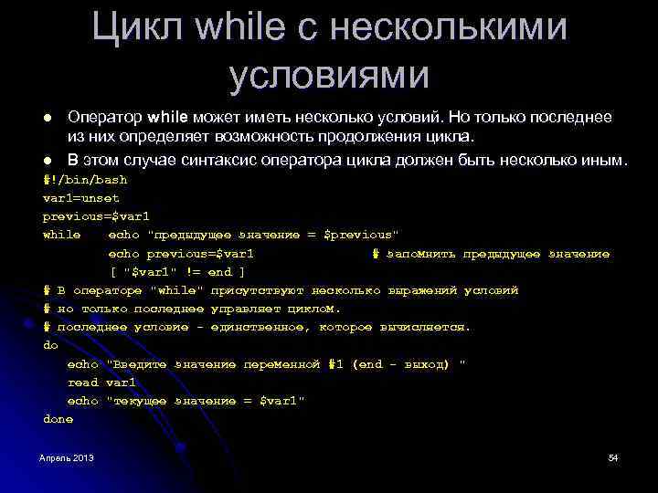 Цикл while с несколькими условиями l Оператор while может иметь несколько условий. Но только