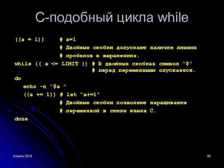 C-подобный цикла while ((a = 1)) # a=1 # Двойные скобки допускают наличие лишних