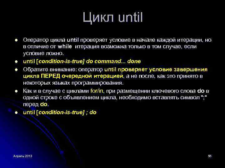 Цикл until l l Оператор цикла until проверяет условие в начале каждой итерации, но