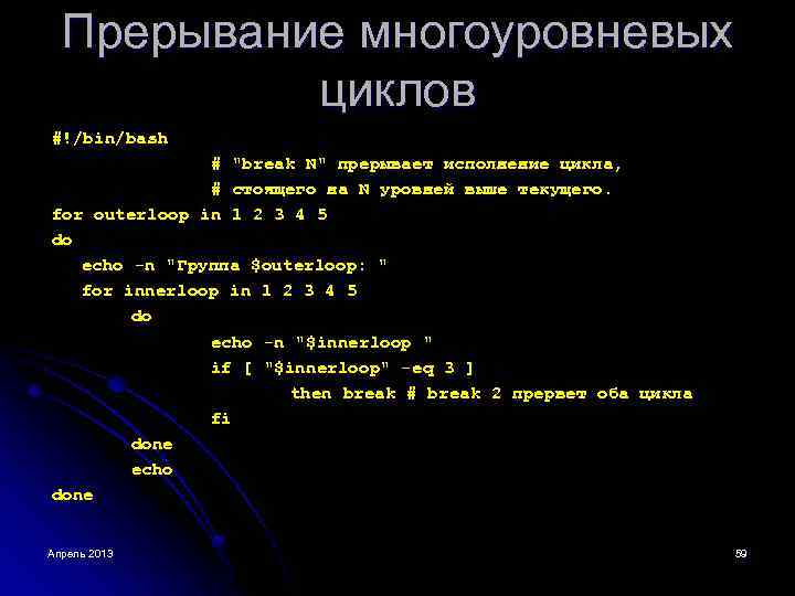 Прерывание многоуровневых циклов #!/bin/bash # "break N" прерывает исполнение цикла, # стоящего на N