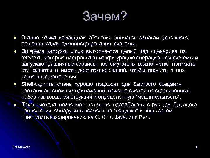 Зачем? l l Знание языка командной оболочки является залогом успешного решения задач администрирования системы.