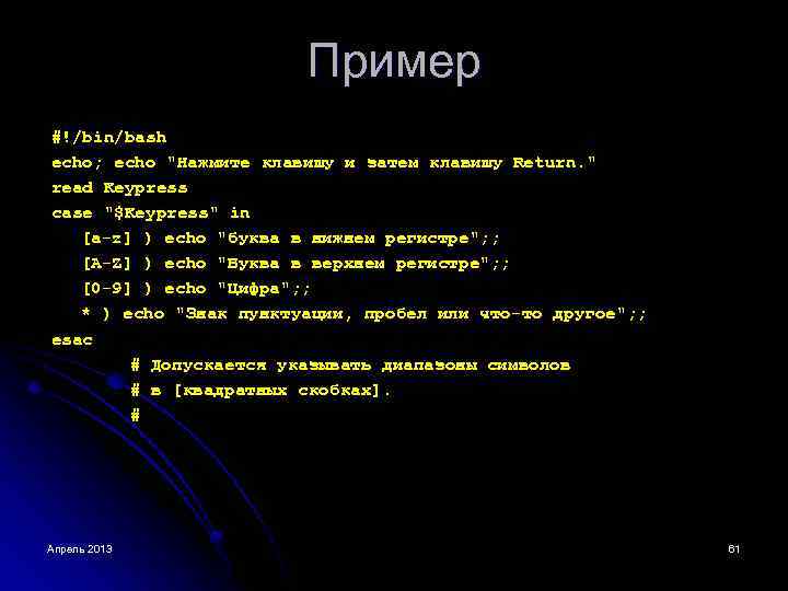 Пример #!/bin/bash echo; echo "Нажмите клавишу и затем клавишу Return. " read Keypress case