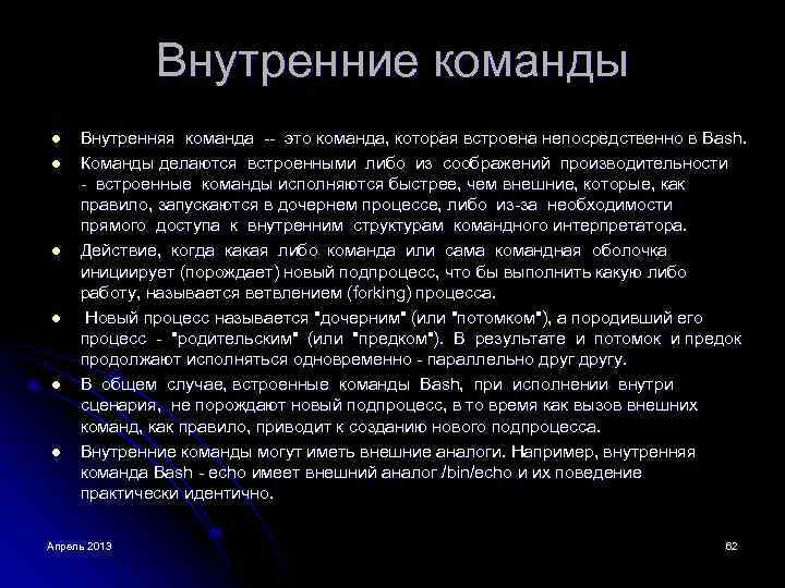 Внутренние команды l l l Внутренняя команда -- это команда, которая встроена непосредственно в