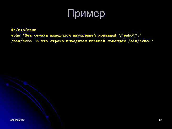 Пример #!/bin/bash echo "Эта строка выводится внутренней командой "echo". " /bin/echo "А эта строка