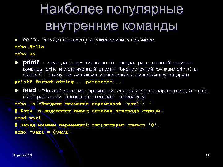 Наиболее популярные внутренние команды l echo - выводит (на stdout) выражение или содержимое. echo