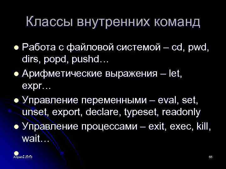 Классы внутренних команд Работа с файловой системой – cd, pwd, dirs, popd, pushd… l