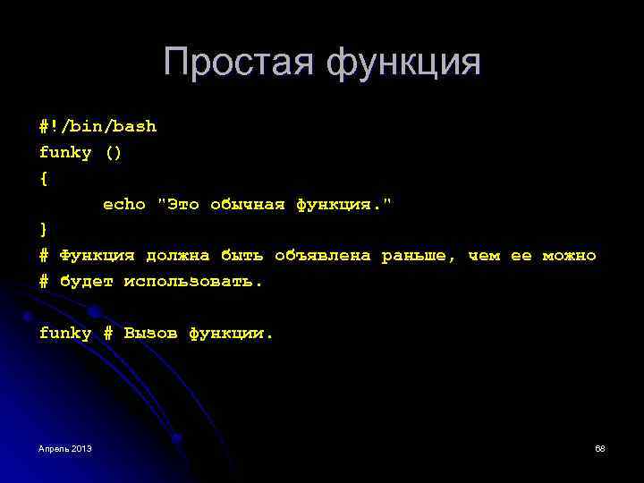 Простая функция #!/bin/bash funky () { echo "Это обычная функция. " } # Функция