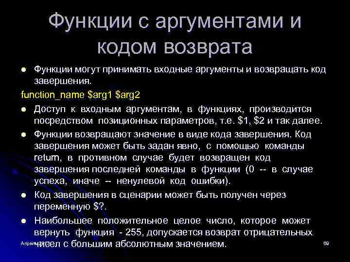 Функции с аргументами и кодом возврата Функции могут принимать входные аргументы и возвращать код