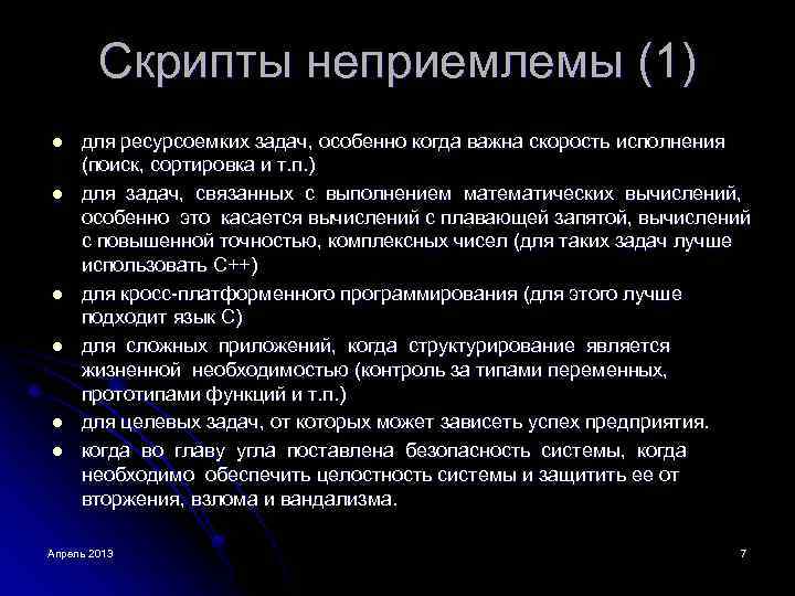 Скрипты неприемлемы (1) l l l для ресурсоемких задач, особенно когда важна скорость исполнения