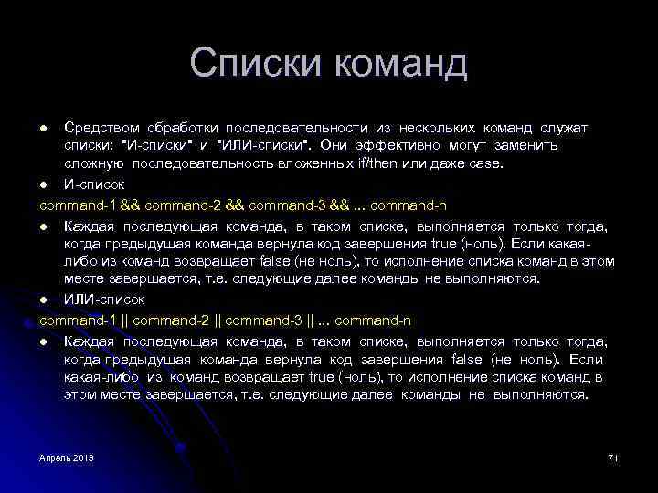 Списки команд Средством обработки последовательности из нескольких команд служат списки: "И-списки" и "ИЛИ-списки". Они