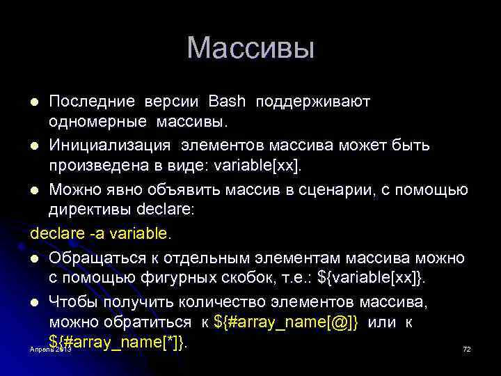 Массивы Последние версии Bash поддерживают одномерные массивы. l Инициализация элементов массива может быть произведена