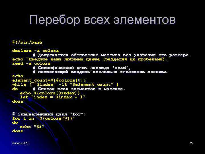 Перебор всех элементов #!/bin/bash declare -a colors # Допускается объявление массива без указания его