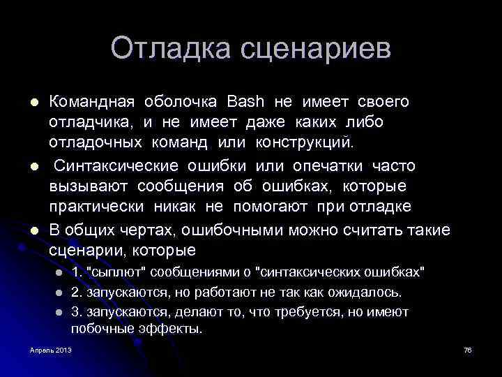 Отладка сценариев l l l Командная оболочка Bash не имеет своего отладчика, и не