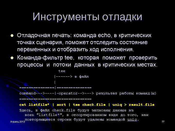 Инструменты отладки l l Отладочная печать: команда echo, в критических точках сценария, поможет отследить