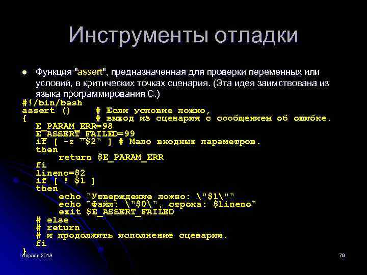 Инструменты отладки Функция "assert", предназначенная для проверки переменных или условий, в критических точках сценария.