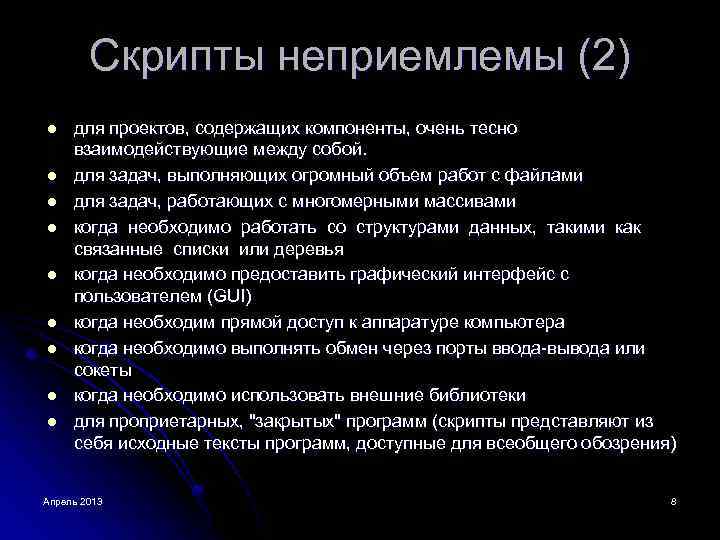 Скрипты неприемлемы (2) l l l l l для проектов, содержащих компоненты, очень тесно