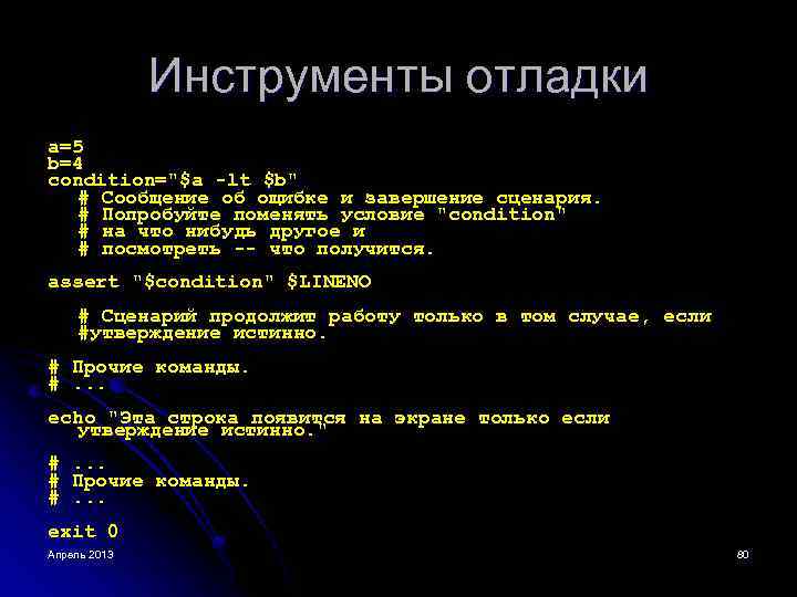 Инструменты отладки a=5 b=4 condition="$a -lt $b" # Сообщение об ощибке и завершение сценария.