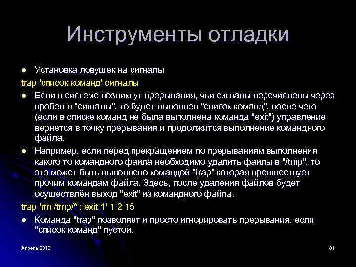 Инструменты отладки Установка ловушек на сигналы trap 'список команд' сигналы l Если в системе